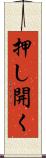 押し開く Scroll