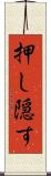 押し隠す Scroll
