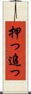 押っ Scroll