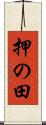 押の田 Scroll