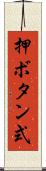 押ボタン式 Scroll