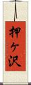押ヶ沢 Scroll