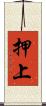 押上 Scroll
