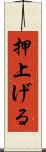 押上げる Scroll