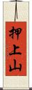 押上山 Scroll