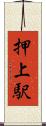 押上駅 Scroll