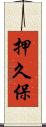 押久保 Scroll