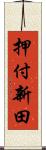 押付新田 Scroll