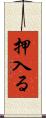 押入る Scroll