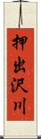 押出沢川 Scroll