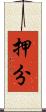 押分 Scroll
