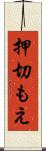 押切もえ Scroll