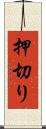 押切り Scroll