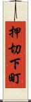 押切下町 Scroll