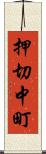 押切中町 Scroll