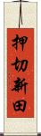 押切新田 Scroll