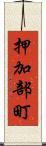 押加部町 Scroll