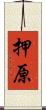 押原 Scroll