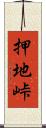 押地峠 Scroll