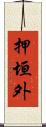 押垣外 Scroll