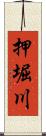 押堀川 Scroll
