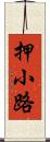 押小路 Scroll