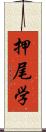 押尾学 Scroll