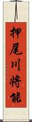 押尾川将能 Scroll