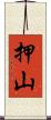 押山 Scroll