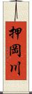 押岡川 Scroll