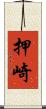 押崎 Scroll