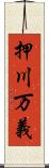 押川万義 Scroll