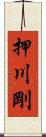 押川剛 Scroll