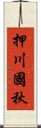 押川國秋 Scroll