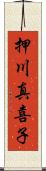 押川真喜子 Scroll