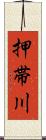 押帯川 Scroll