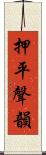 押平聲韻 Scroll