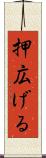 押広げる Scroll