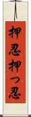 押忍 Scroll