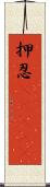 押忍(ateji) Scroll
