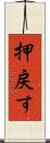 押戻す Scroll