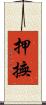 押撫 Scroll