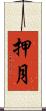 押月 Scroll