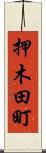 押木田町 Scroll