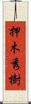 押木秀樹 Scroll