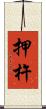 押杵 Scroll