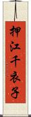 押江千衣子 Scroll