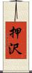 押沢 Scroll