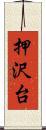 押沢台 Scroll