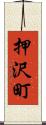押沢町 Scroll